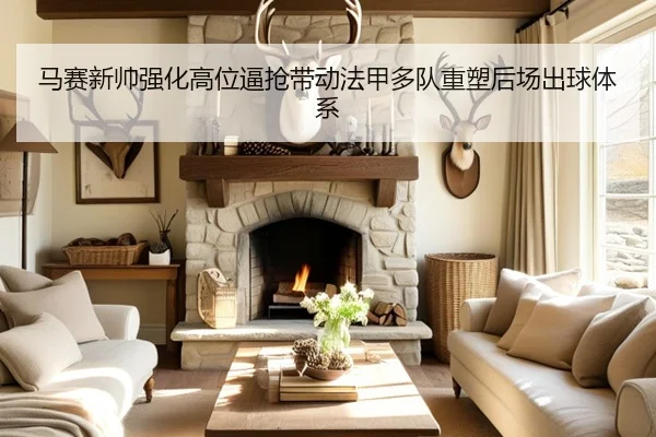 马赛新帅强化高位逼抢带动法甲多队重塑后场出球体系