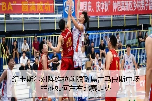 纽卡斯尔对阵维拉前瞻聚焦吉马良斯中场拦截如何左右比赛走势