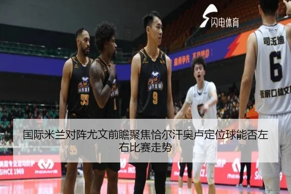 国际米兰对阵尤文前瞻聚焦恰尔汗奥卢定位球能否左右比赛走势