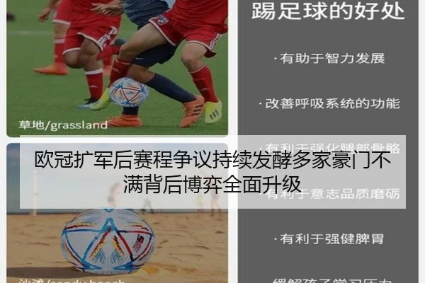 欧冠扩军后赛程争议持续发酵多家豪门不满背后博弈全面升级