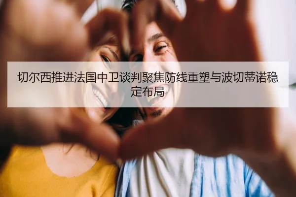 切尔西推进法国中卫谈判聚焦防线重塑与波切蒂诺稳定布局
