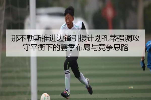 那不勒斯推进边锋引援计划孔蒂强调攻守平衡下的赛季布局与竞争思路